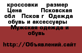 кроссовки 39 размер › Цена ­ 300 - Псковская обл., Псков г. Одежда, обувь и аксессуары » Мужская одежда и обувь   